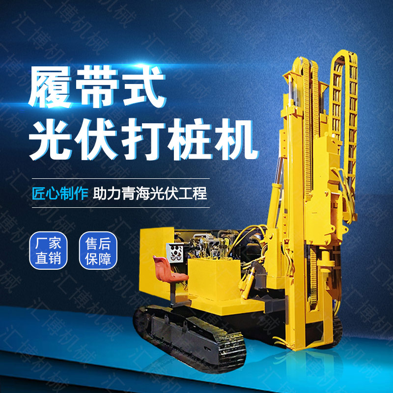 供應(yīng)光伏發(fā)電打樁機，履帶光伏液壓打樁機