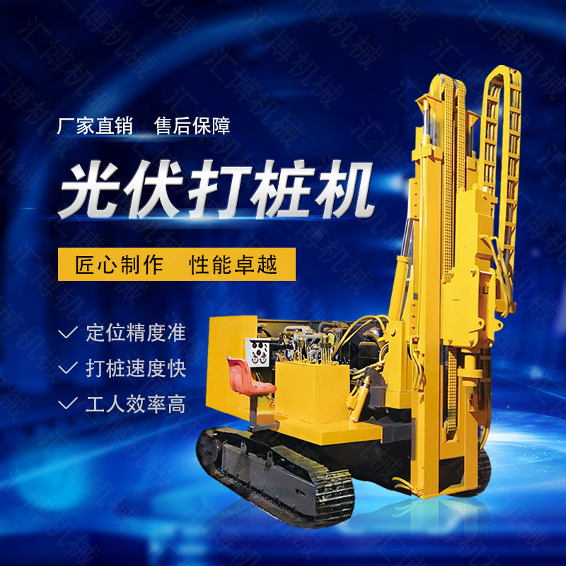 高效率大扭矩光伏打樁機，多功能光伏打樁機