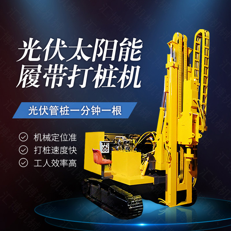 360度旋轉(zhuǎn)光伏打樁機(jī)，履帶光伏打樁機(jī)