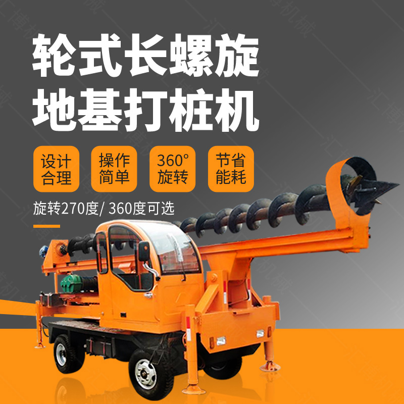 輪式螺旋打樁機(jī)，輪式地基打樁機(jī)廠家